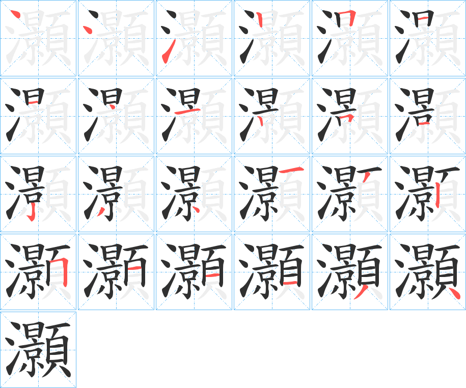 灝笔顺分步演示