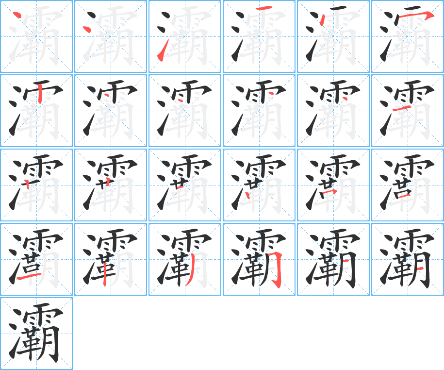 灞笔顺分步演示