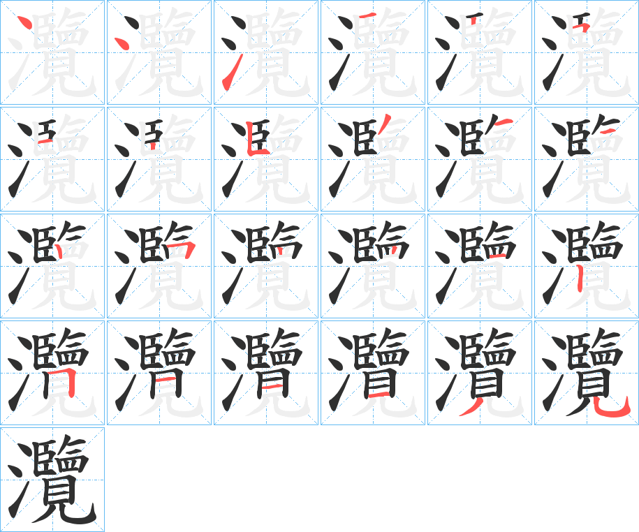 灠笔顺分步演示