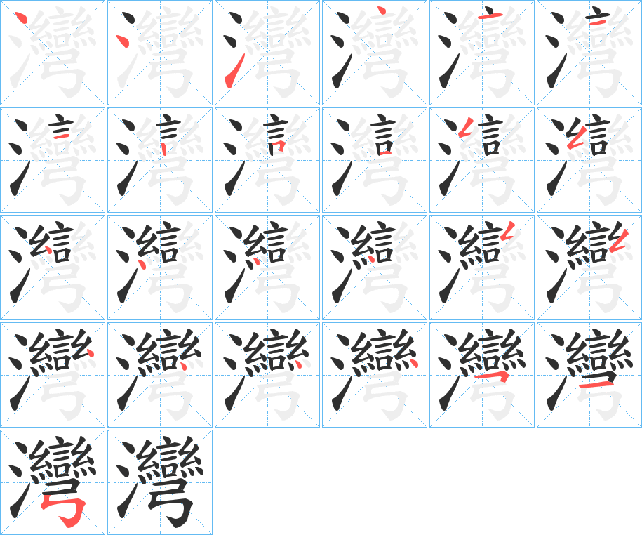 灣笔顺分步演示