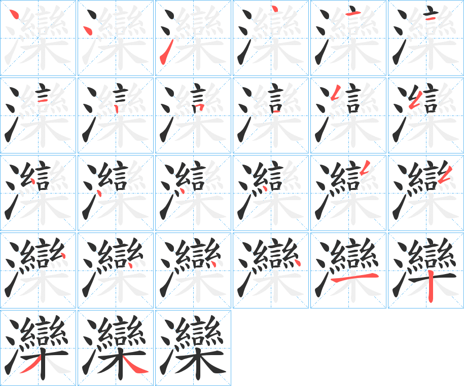 灤笔顺分步演示