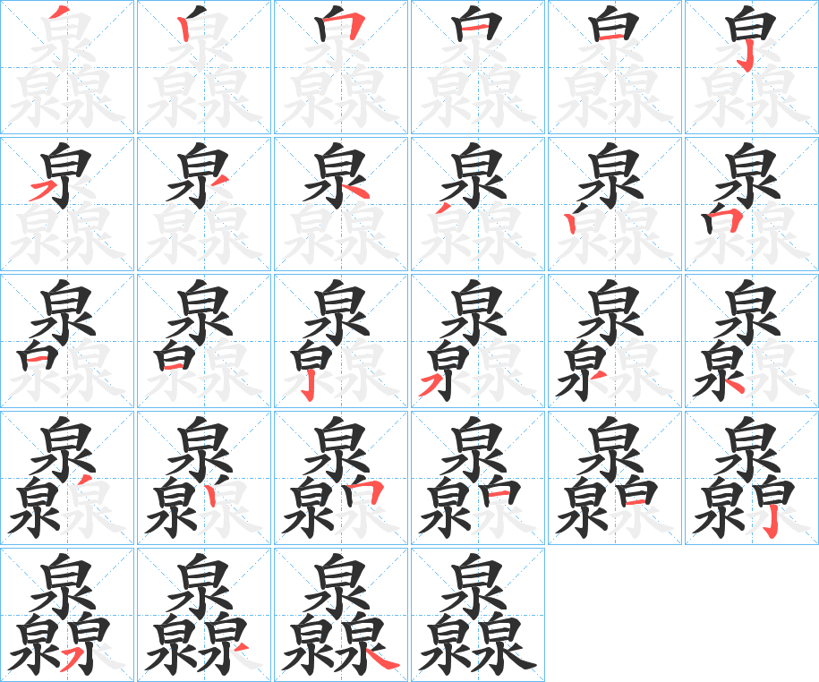 灥笔顺分步演示