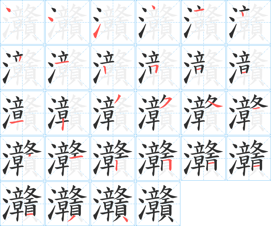 灨笔顺分步演示
