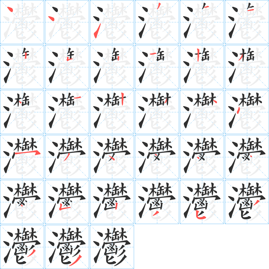 灪笔顺分步演示