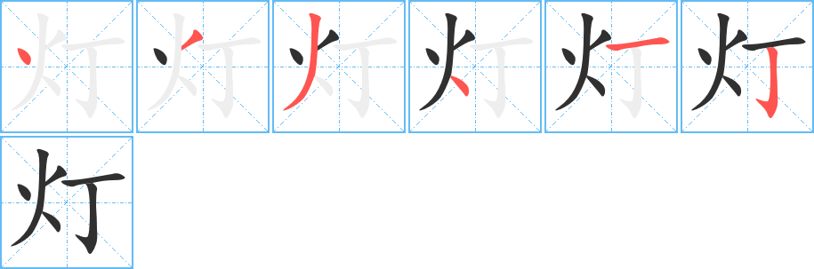 灯笔顺分步演示