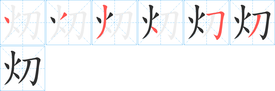 灱笔顺分步演示