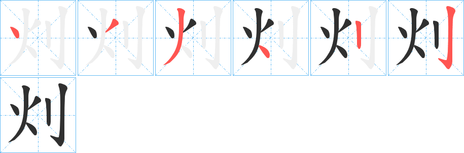 灲笔顺分步演示