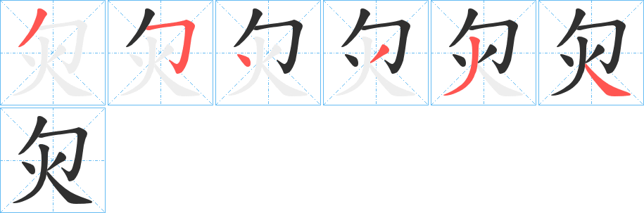 灳笔顺分步演示