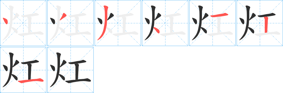 灴笔顺分步演示