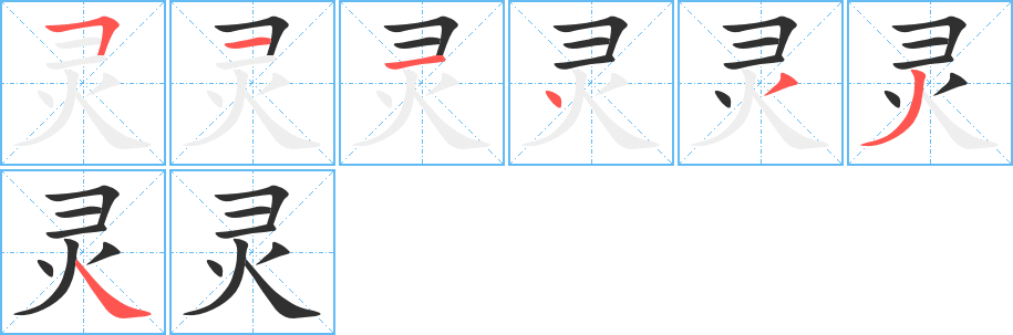 灵笔顺分步演示