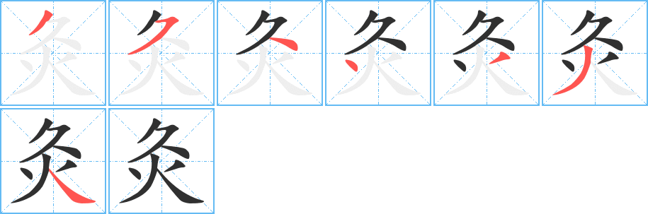 灸笔顺分步演示