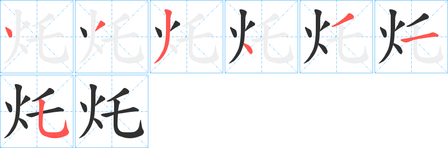 灹笔顺分步演示