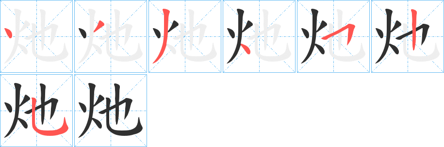 灺笔顺分步演示