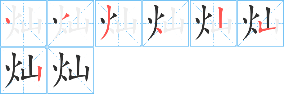 灿笔顺分步演示