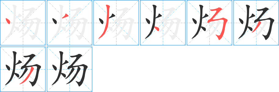 炀笔顺分步演示