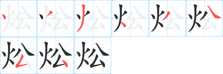炂笔顺分步演示