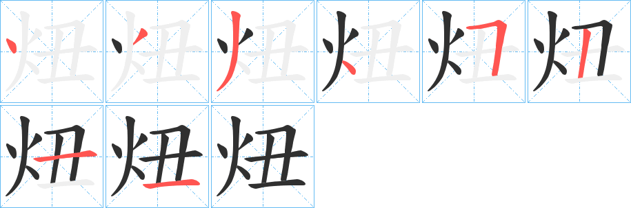 炄笔顺分步演示
