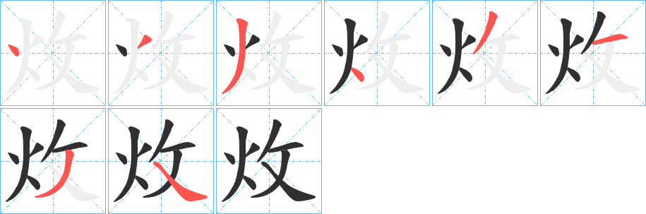 炇笔顺分步演示