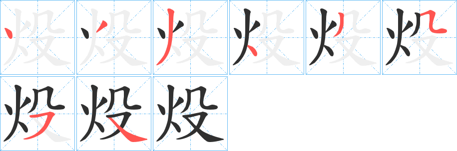 炈笔顺分步演示