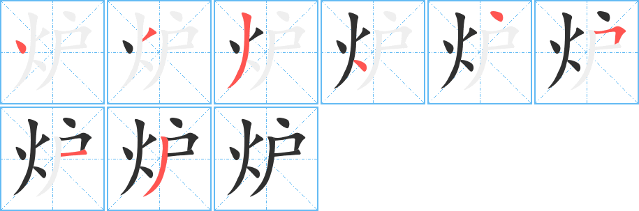 炉笔顺分步演示