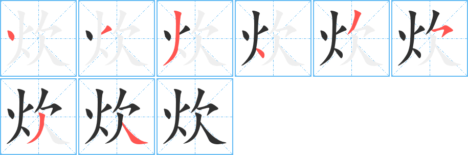炊笔顺分步演示