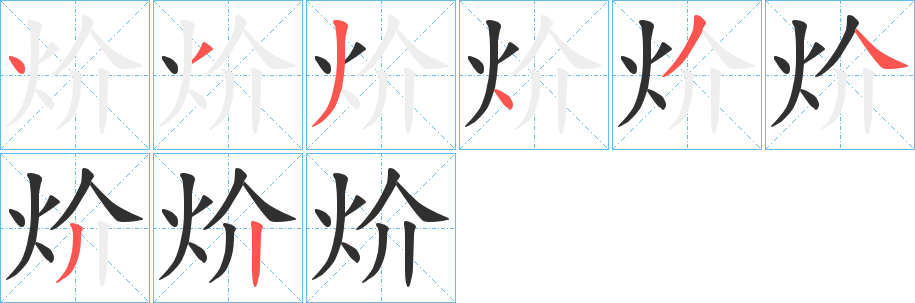 炌笔顺分步演示