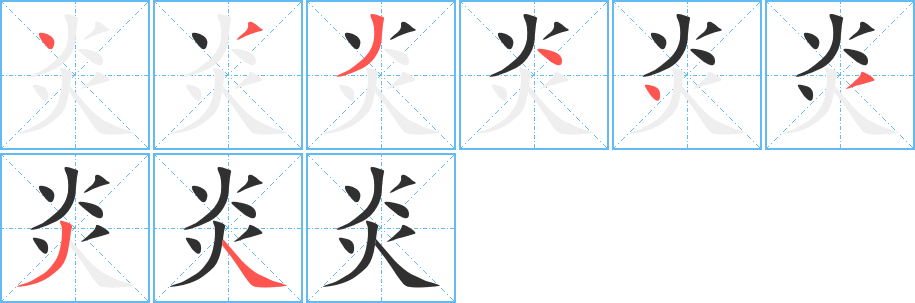 炎笔顺分步演示