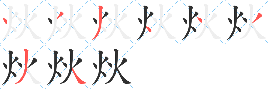 炏笔顺分步演示