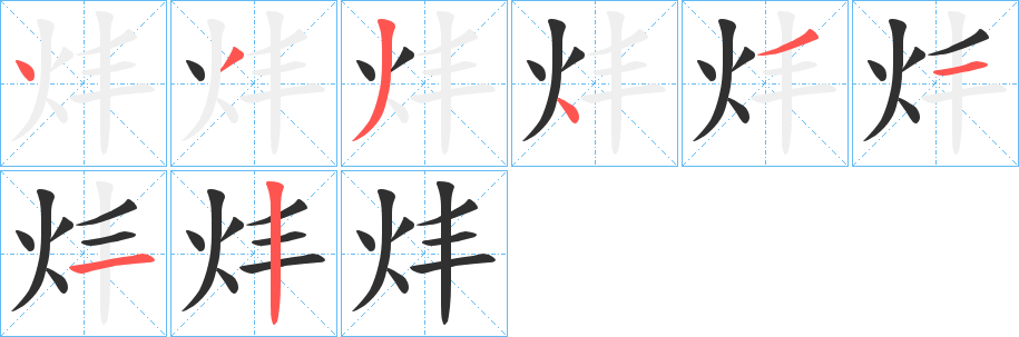 炐笔顺分步演示
