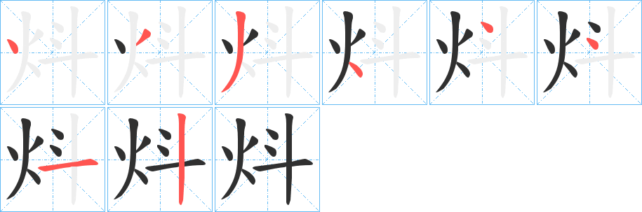 炓笔顺分步演示