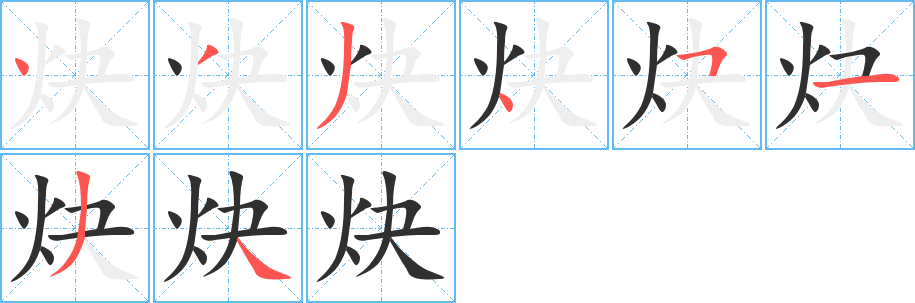 炔笔顺分步演示