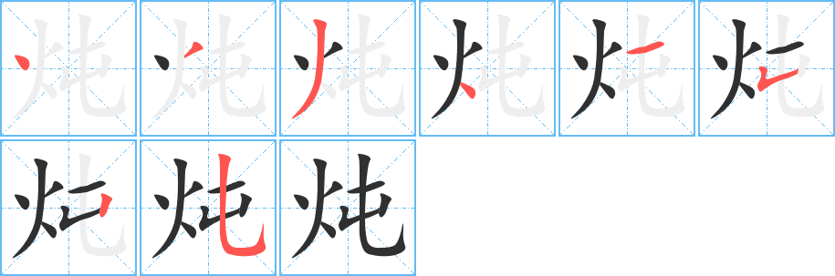 炖笔顺分步演示