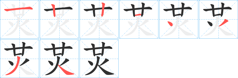 炗笔顺分步演示