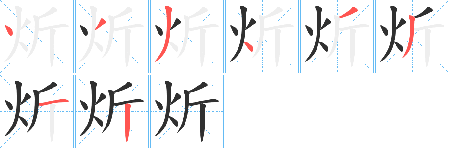 炘笔顺分步演示
