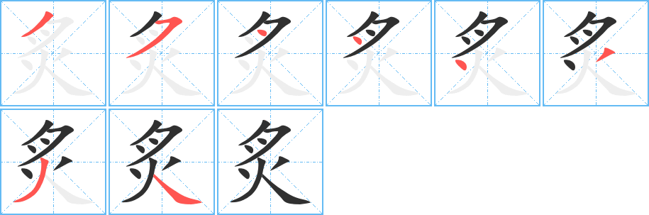 炙笔顺分步演示