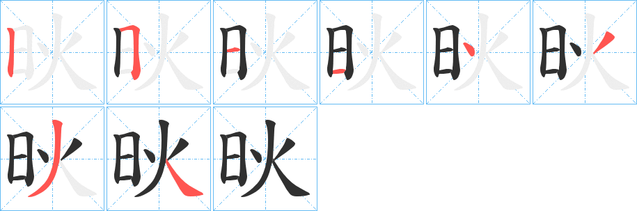 炚笔顺分步演示
