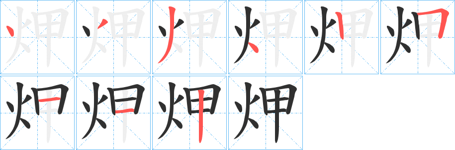 炠笔顺分步演示