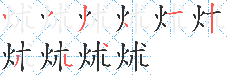 炢笔顺分步演示
