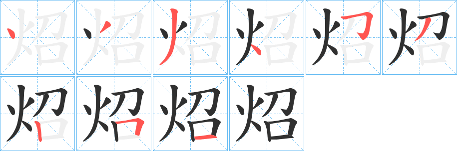 炤笔顺分步演示