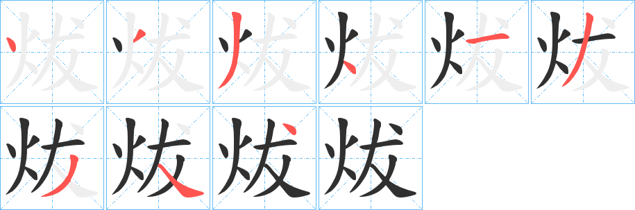 炦笔顺分步演示
