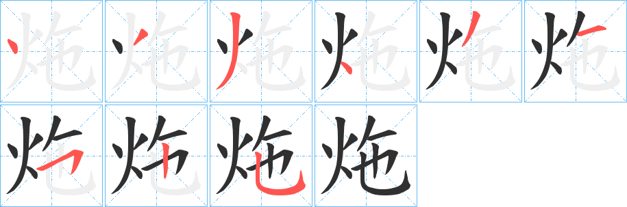 炧笔顺分步演示
