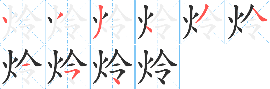 炩笔顺分步演示
