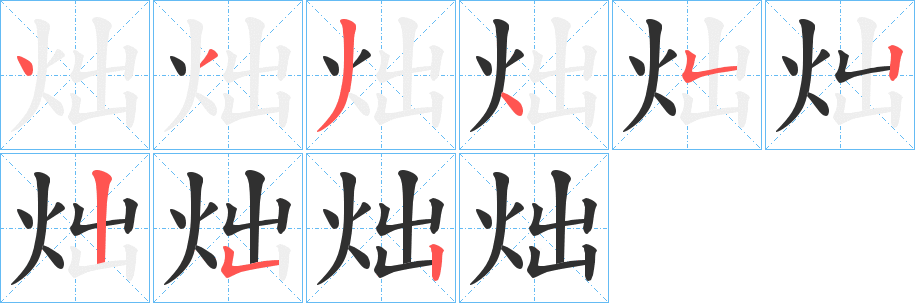 炪笔顺分步演示