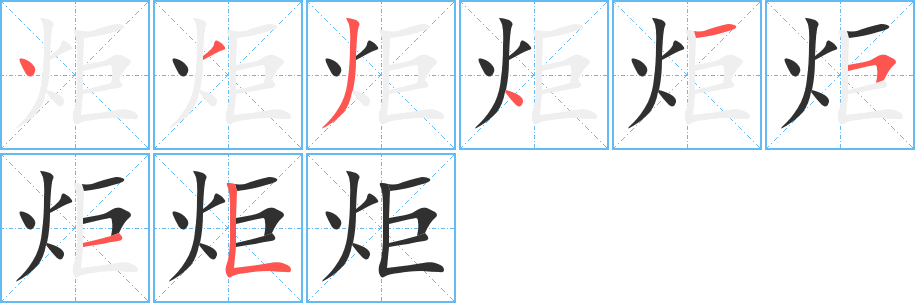炬笔顺分步演示