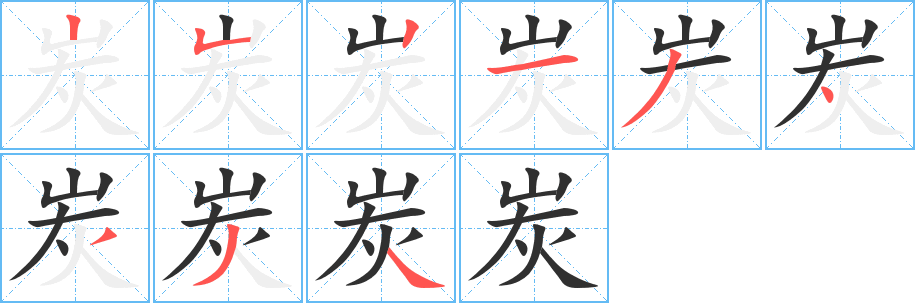 炭笔顺分步演示