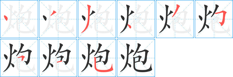 炮笔顺分步演示
