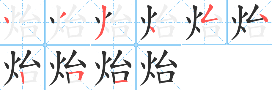 炲笔顺分步演示
