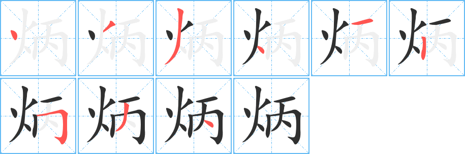 炳笔顺分步演示