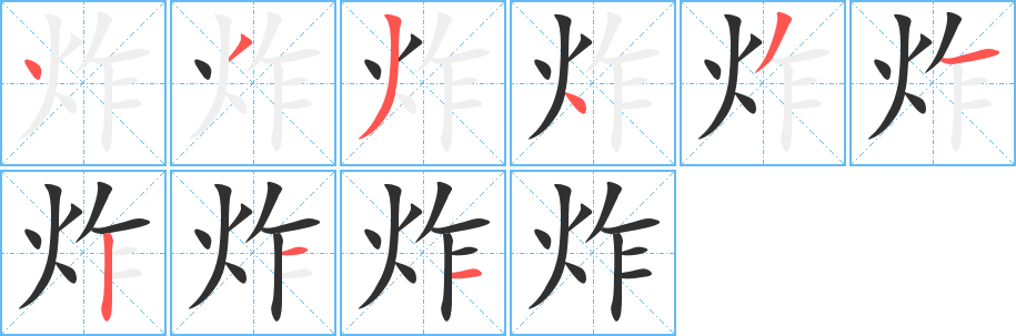 炸笔顺分步演示