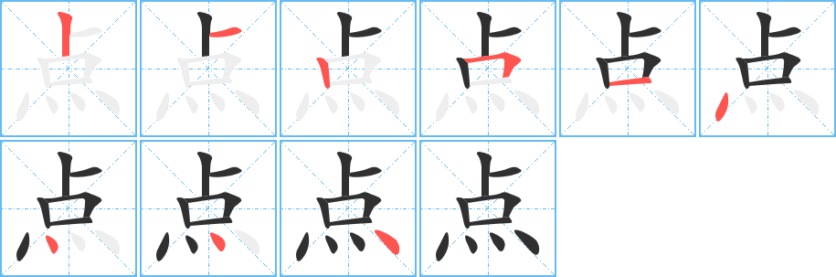 点笔顺分步演示